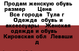 Продам женскую обувь размер 39 › Цена ­ 1 000 - Все города, Тула г. Одежда, обувь и аксессуары » Женская одежда и обувь   . Кировская обл.,Леваши д.